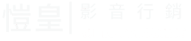 愷皇影音行銷logo photoroom