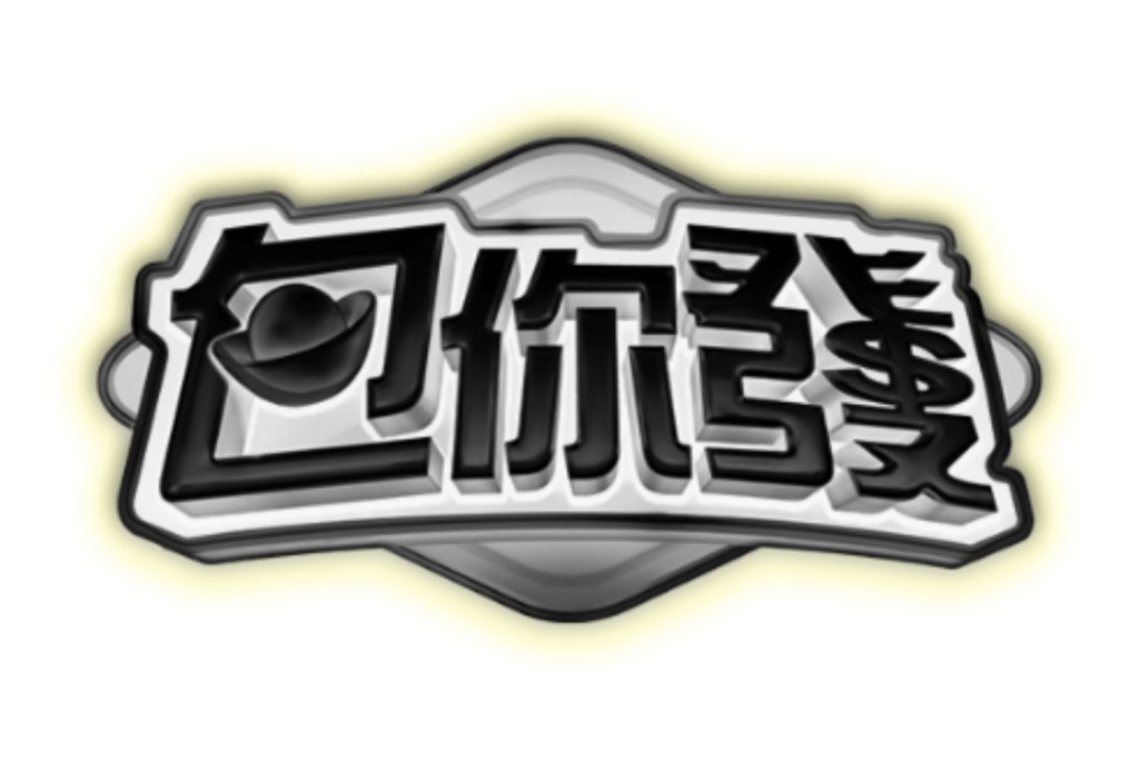黃你發