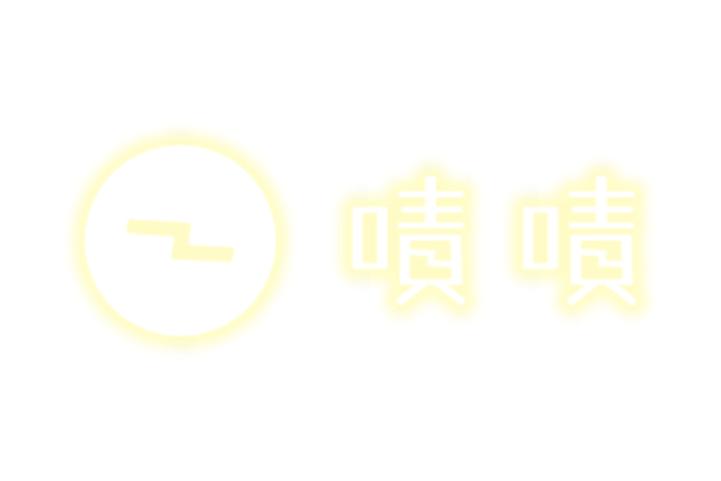 黃嘖嘖