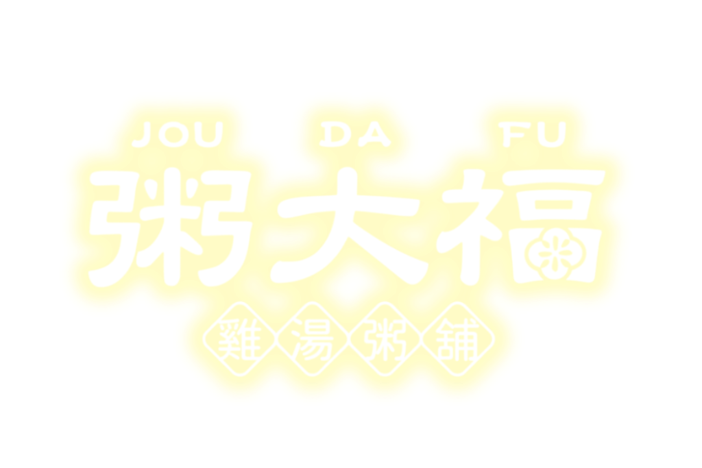 黃大福