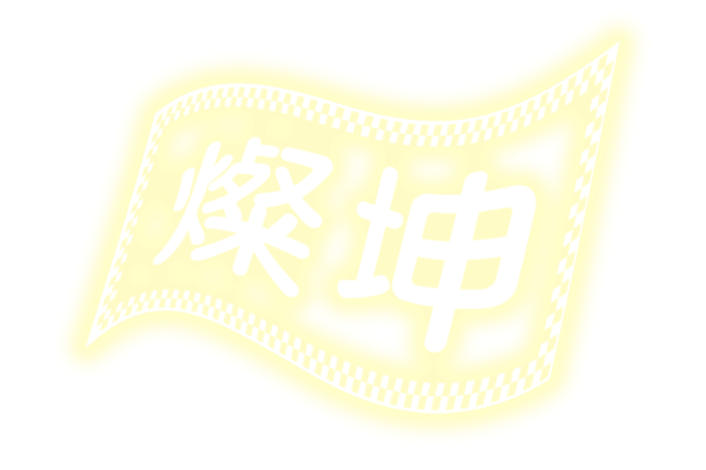 黃燦坤